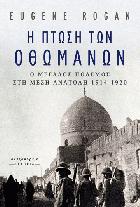 Η πτώση των Οθωμανών : ο Μεγάλος Πόλεμος στη Μέση Ανατολή, 1914-1920 /