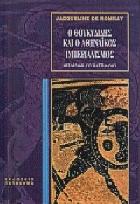 Ο Θουκυδίδης και ο αθηναϊκός ιμπεριαλισμός : η σκέψη του ιστορικού και η γένεση του έργου