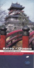Κιότο, Οσάκα : ταξιδιωτικός οδηγός /
