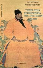 Ταξίδι στην αυτοκρατορία των Μογγόλων 1253-1255 /