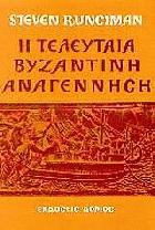 Η τελευταία Βυζαντινή αναγέννηση /