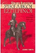 Οι σικελικοί εσπερινοί : η ιστορία του μεσογειακού κόσμου στα τέλη του 13ου αιώνα /