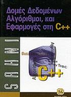 Δομές δεδομένων, αλγόριθμοι και εφαρμογές στη C++ /