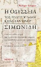 Η Οδύσσεια του πλαστογράφου Κωνσταντίνου Σιμωνίδη  : η περιπετειώδης ιστορία του Έλληνα που ξεγέλασε την Ευρώπη και παράλληλα εφηύρε την αρχαιότητα /