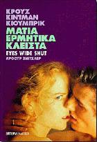 Eyes wide shut : ονειρεμένη ιστορία : το κλασικό μυθιστόρημα του 'ρθουρ Σνίτζλερ στο οποίο βασίστηκε η τελευταία ταινία του μεγάλου Στάνλεϊ Κιούμπρικ