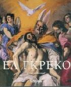 Ελ Γκρέκο : Δομήνικος Θεοτοκόπουλος, 1541-1614 /