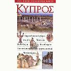 Κύπρος : ένας πλήρης ταξιδιωτικός οδηγός : αρχαιολογικοί χώροι, ιστορία, μουσεία, μυθολογία, ξενοδοχεία, εστιατόρια, αρχιτεκτονική, μοναστήρια /