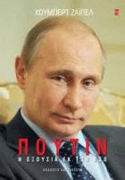 Πούτιν : η εξουσία εκ των έσω /