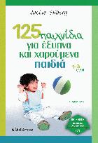 125 παιχνίδια για έξυπνα και χαρούμενα παιδιά : 1-3 ετών /