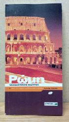 Ρώμη : ταξιδιωτικός οδηγός /