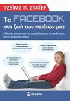 Το facebook στη ζωή των παιδιών μας : οδηγός για το πώς να μεγαλώνουμε τα παιδιά μας στην ψηφιακή εποχή /