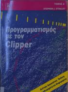 Προγραμματισμός με τον Clipper /