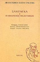 Σαντάγκα, ή, Oι έξη κανόνες της ζωγραφικής : ερμηνεία του Αμπανίντρα-Νάθ Ταγκόρ από τον σανσκριτικό κώδικα της τέχνης /
