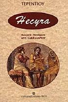 Εκυρά = Hecyra /