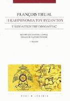 Η κληρονομιά του Βυζαντίου : γεωπολιτική της ορθοδοξίας /