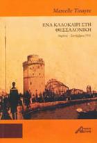 Ένα καλοκαίρι στη Θεσσαλονίκη : Απρίλιος - Σεπτέμβριος 1916 /