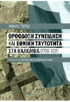 Ορθόδοξη συνείδηση και εθνική ταυτότητα στα Βαλκάνια 1700-1821 /