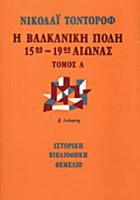 Η Βαλκανική πόλη : 15ος - 19ος αιώνας : κοινωνικο οικονομική και δημογραφική ανάπτυξη /