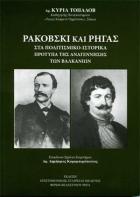 Ρακόβσκι και Ρήγας : στα πολιτισμικό ιστορικά πρότυπα της αναγέννησης των Βαλκανίων /