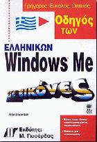 Οδηγός των ελληνικών windows Me με εικόνες