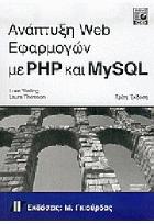 Ανάπτυξη Web εφαρμογών με PHP και MySQL /
