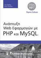 Ανάπτυξη web εφαρμογών με PHP και MySQL /