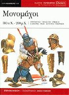 Μονομάχοι : 100 π.Χ.-200 μ.Χ. : στρατολόγηση, εκπαίδευση, εμφάνιση, εξοπλισμός, μάχη, κατηγορίες μονομάχων /