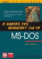 Ο οδηγός της microsoft για το MS-DOS : έκδοση 6.2