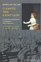 Ο καιρός των καταιγίδων : η Γαλλική Επανάσταση στη μνήμη των γυναικών : αριστοκράτισσες, αστές και χωρικές αφηγούνται /